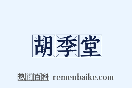 胡季堂是什么意思的图片